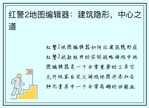 红警2地图编辑器：建筑隐形，中心之道