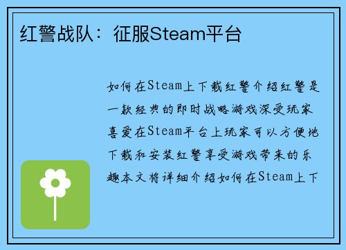 红警战队：征服Steam平台
