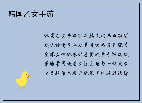 韩国乙女手游