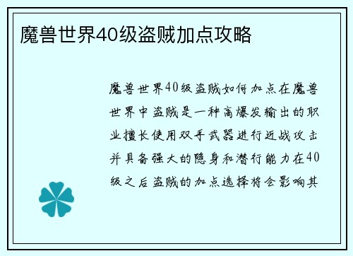 魔兽世界40级盗贼加点攻略