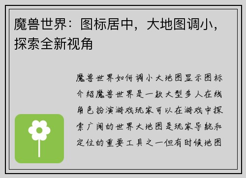 魔兽世界：图标居中，大地图调小，探索全新视角