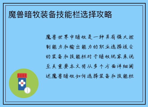 魔兽暗牧装备技能栏选择攻略