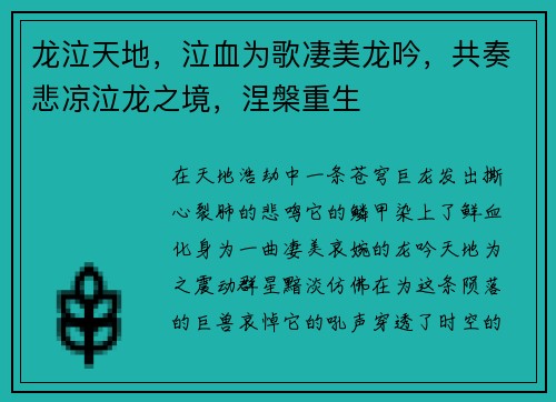 龙泣天地，泣血为歌凄美龙吟，共奏悲凉泣龙之境，涅槃重生